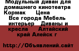 Модульный диван для домашнего кинотеатра “Кормак“  › Цена ­ 79 500 - Все города Мебель, интерьер » Диваны и кресла   . Алтайский край,Алейск г.